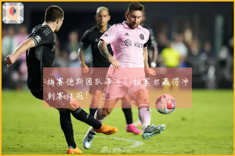 梅赛德斯团队争斗？拉塞尔赢得冲刺赛桂冠！