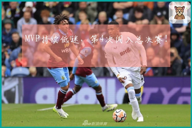 MVP持续低迷，第4次闯入总决赛！