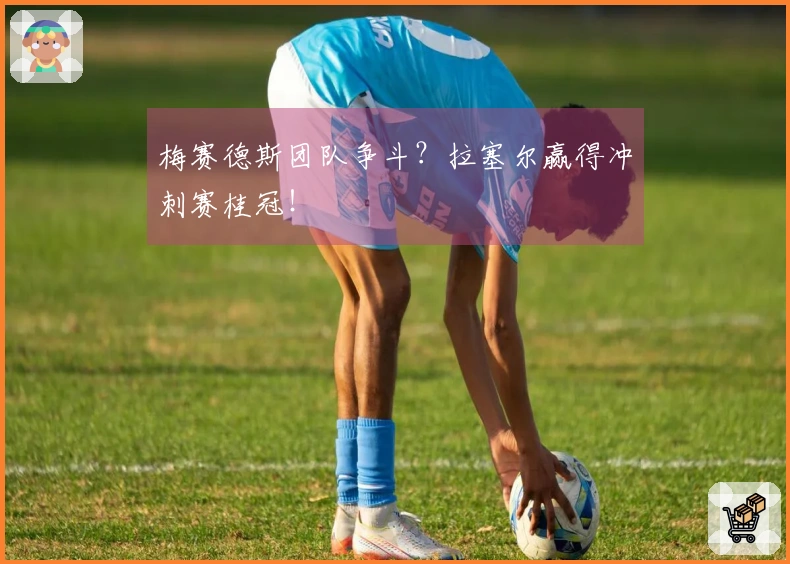 梅赛德斯团队争斗？拉塞尔赢得冲刺赛桂冠！